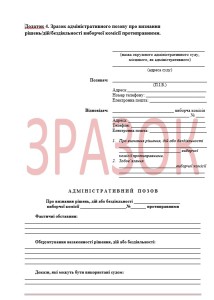 Зразок адмінпозову про бездіяльність виборчої комісії