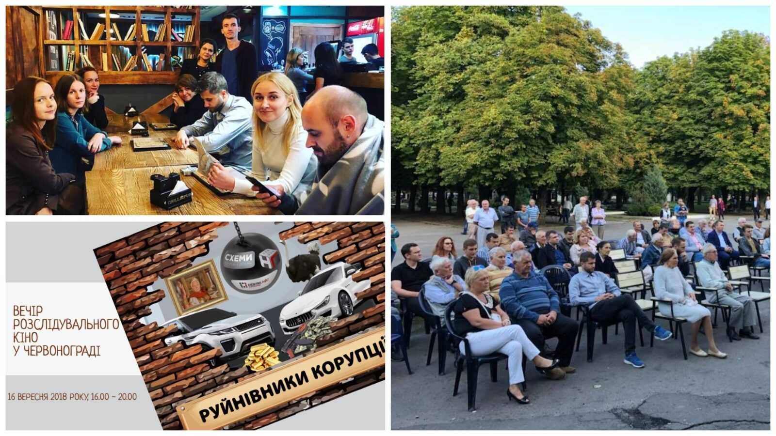 руйнівники корупції